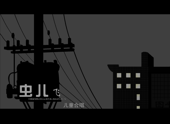 虫儿飞（化五制作） 截图 1/8