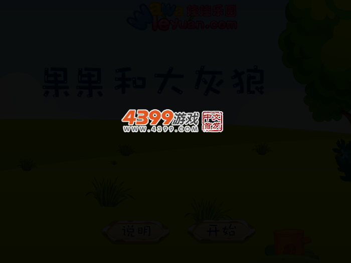 娃娃-果果和大灰狼 截图 3/6