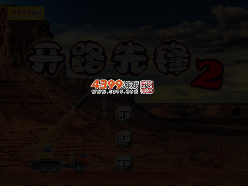 开路先锋2 截图 4/8