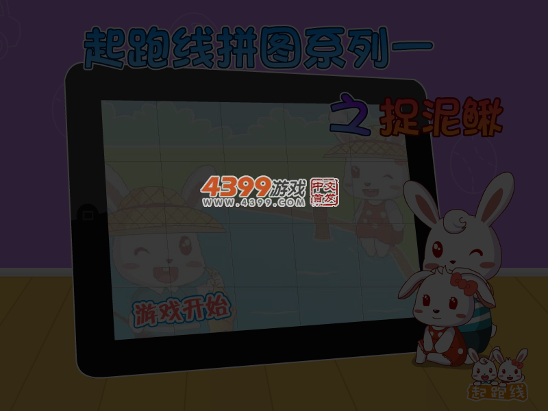 起跑线拼图之捉泥鳅 截图 4/6