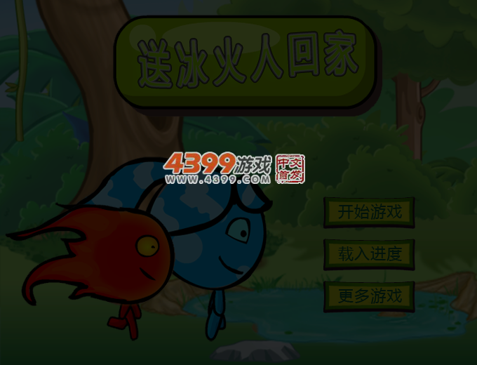 送冰火人回家 截图 3/4