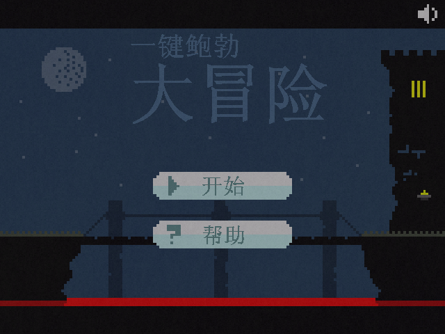 一键鲍勃大冒险中文版 截图 8/8