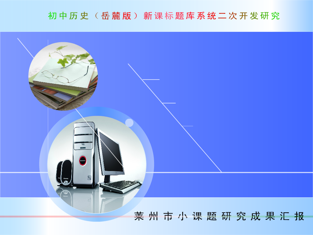 初中历史（鲁教版）新课标题库系统二次开发研究（杨希东） 截图 2/8