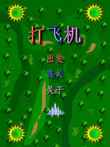 高手打飞机（聊天动画） 截图 7/8