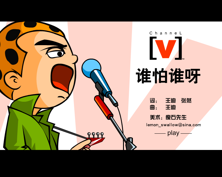 谁怕谁啊 截图 1