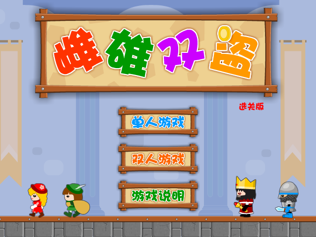 雌雄双盗选关版 截图 2/8