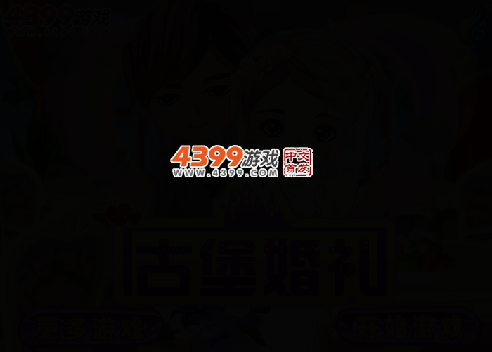 古堡婚礼 截图 2/5