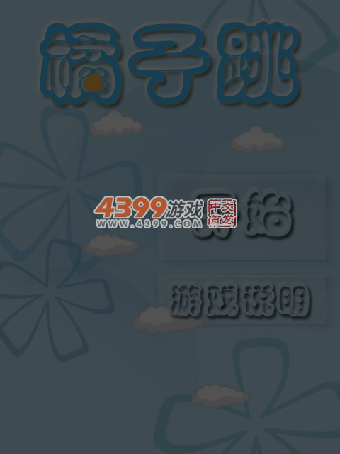 橘子跳 截图 2/8