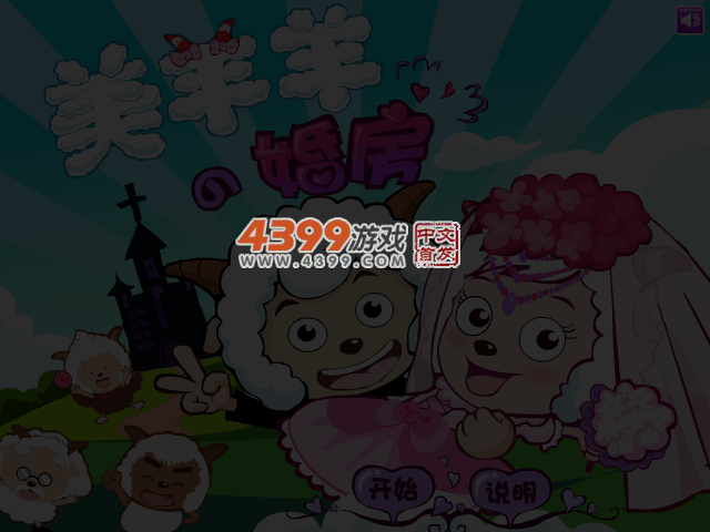 美羊羊的婚房 截图 5/6