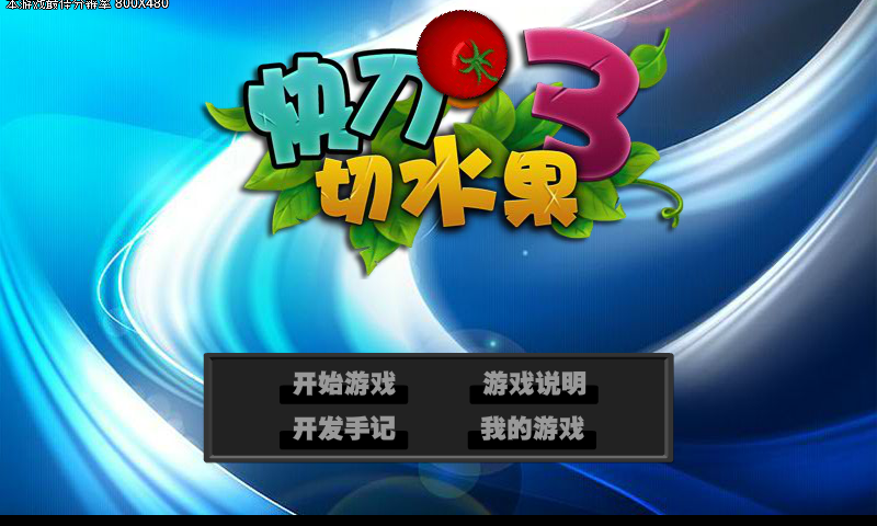 快刀切水果3 截图 3