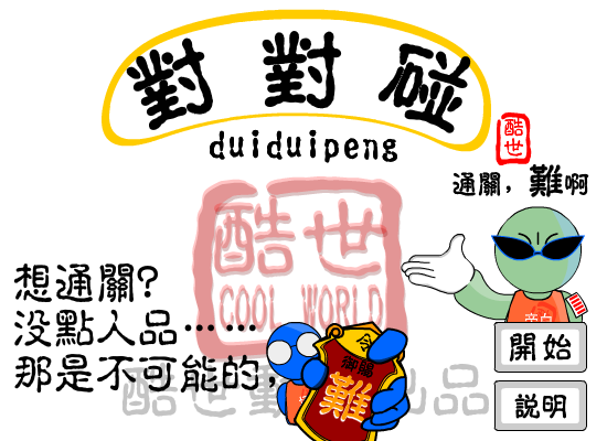 酷世-对对碰 截图 1