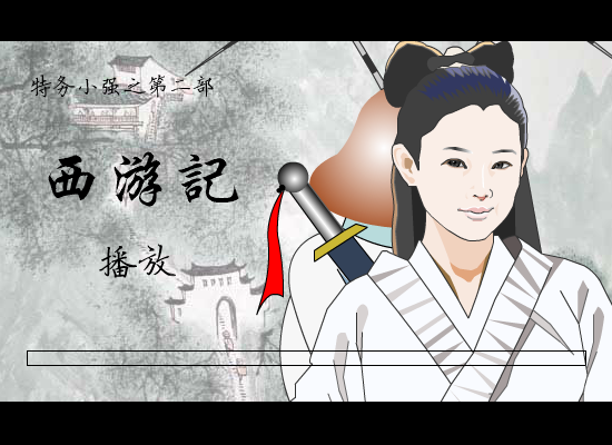特务小强 2：西游记 截图 1