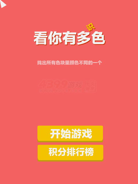 看你有多识色 截图 6/8