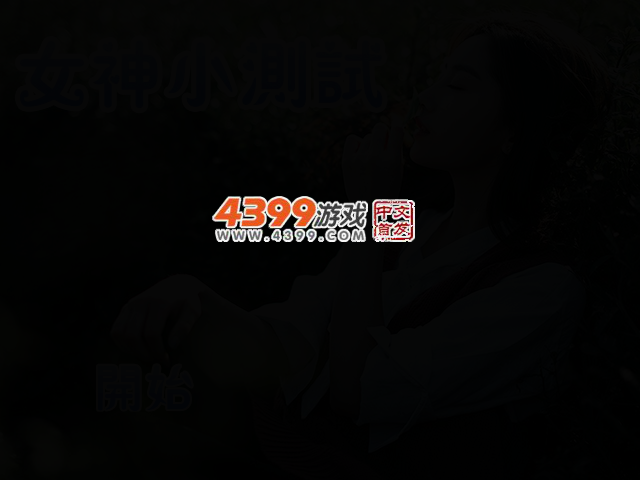 女神小测试 截图 2/4