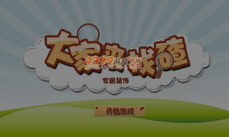 大家来找碴之家居 截图 4/8
