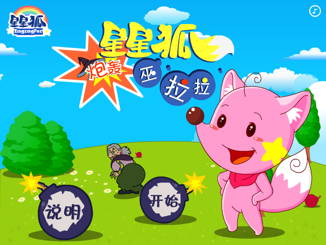 星星狐炮轰巫拉拉 截图 5/8