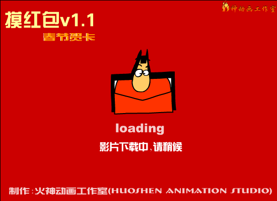 摸红包1.1加强版（火神动画工作室） 截图 8/8