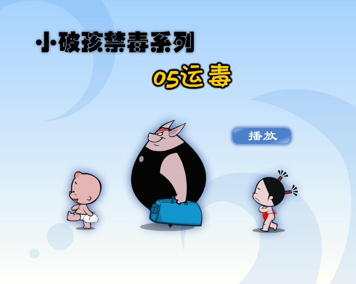 小破孩·运毒（拾荒动画） 截图 5/8