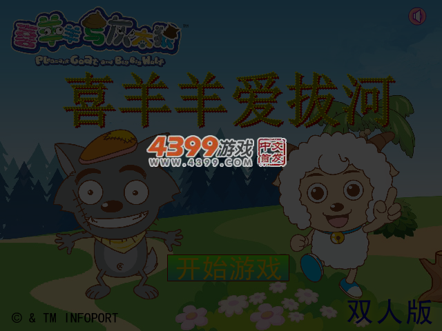 喜羊羊爱拔河双人版 截图 4/6