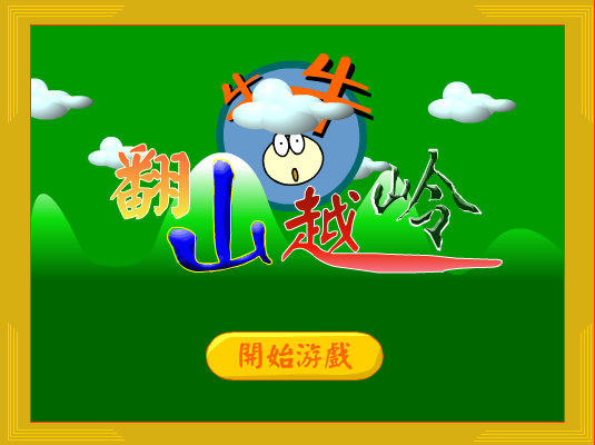 翻山越岭 截图 4/6