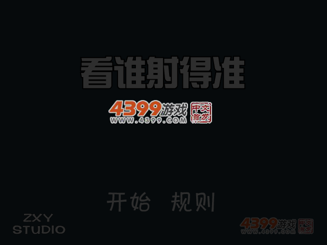 看谁射得准 截图 3/8