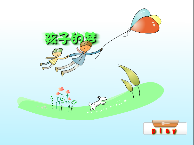 孩子的梦（哇哇哇哇哈哈） 截图 4/8