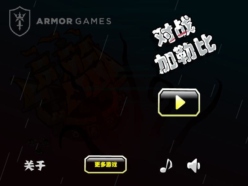 决战加勒比中文版 截图 6/8