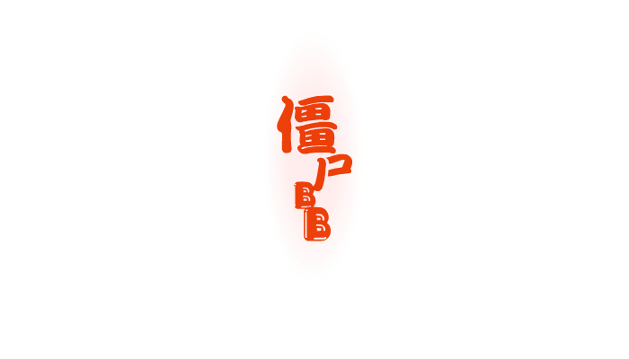 僵尸BB（晓星） 截图 5/5