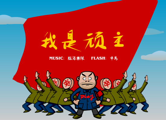 我是顽主 截图 1
