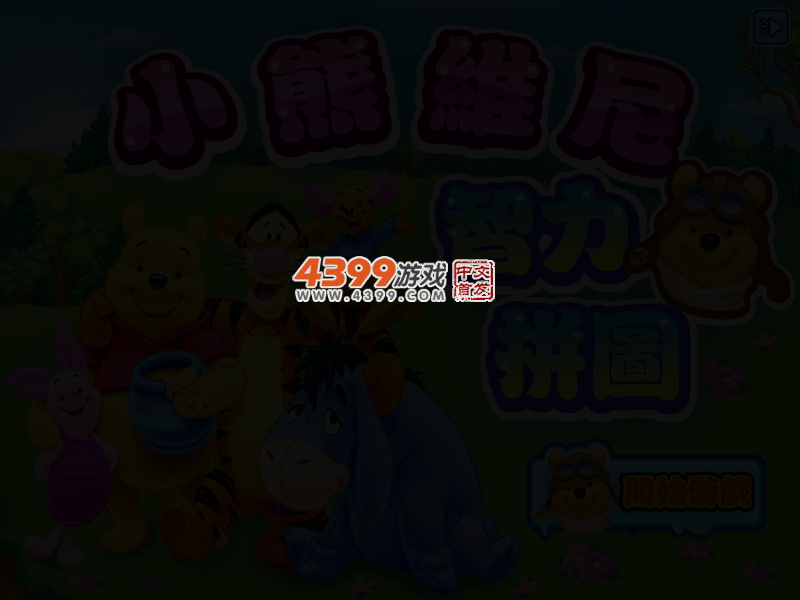 小熊维尼智力拼图 截图 2/4