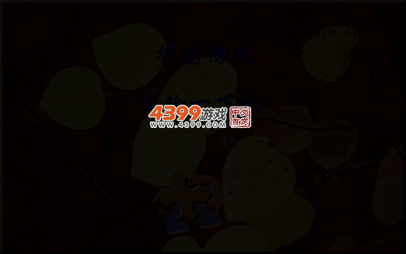 耐心拼图吧 截图 2/3