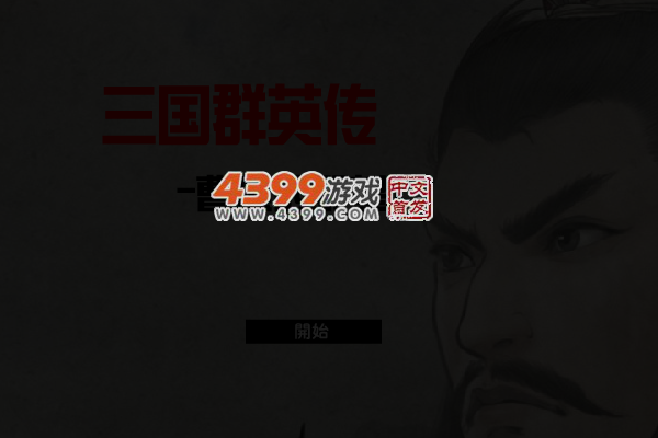 三国群英传 截图 5/7