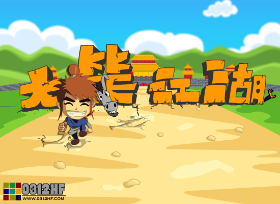 大笑江湖 截图 8/8