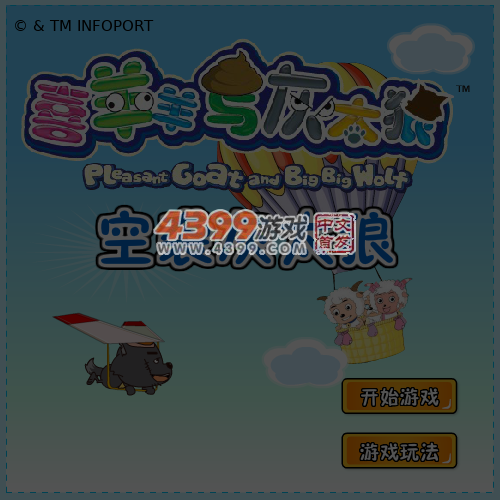 喜羊羊空袭灰太狼 截图 6/7