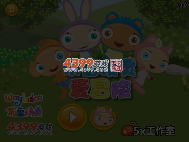 布鲁精灵爱冒险 截图 4/5