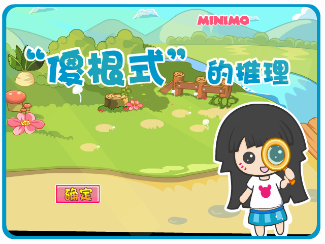 “傻根式”的推理心理 截图 8/8