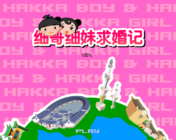 细哥细妹求婚记（汉唐动漫） 截图 4/8