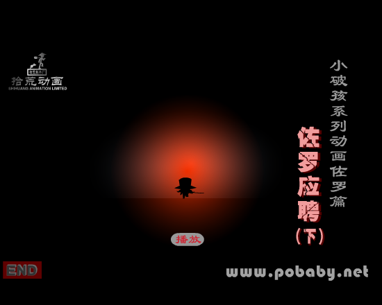 《佐罗应聘》下 截图 1