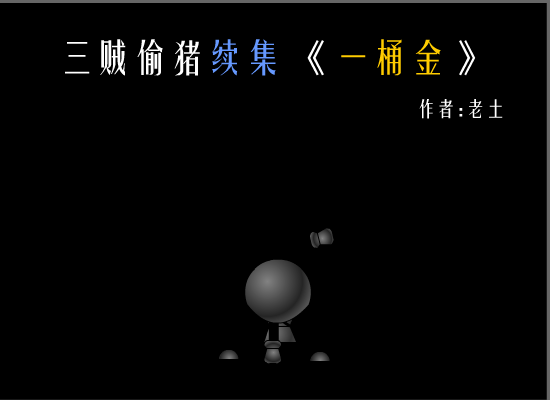 三贼偷猪续 截图 1
