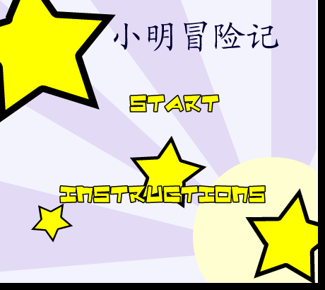 小明冒险记 截图 5/8