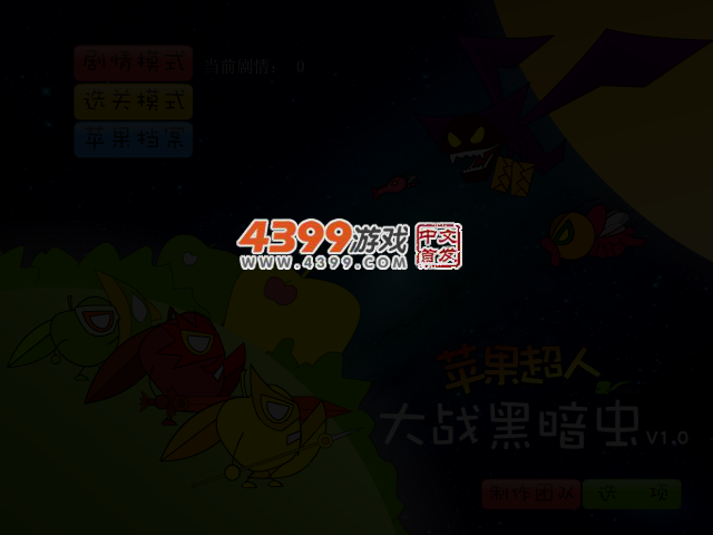 苹果超人大战黑暗虫 截图 3/4