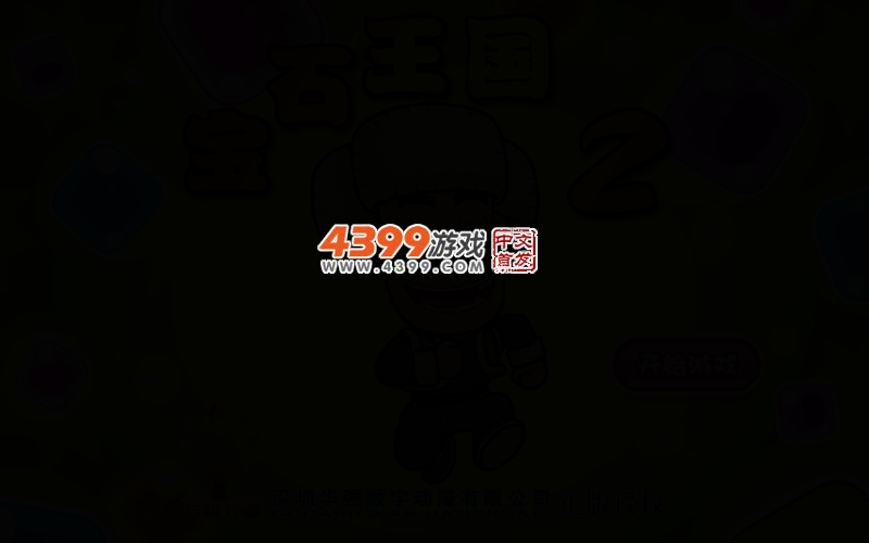 光头强宝石王国2选关版 截图 2/5