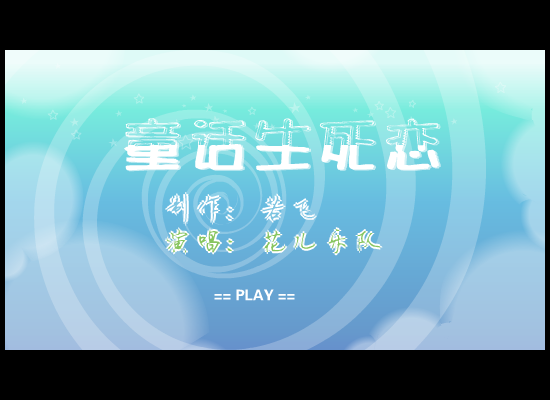 花儿乐队 童话生死恋（若飞） 截图 2/8