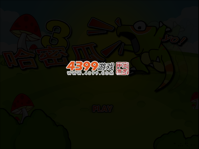 哈密瓜虫3 截图 2/4