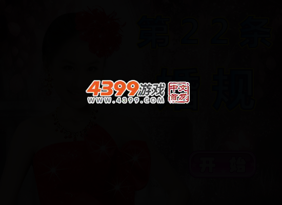 第22条婚规换装 截图 4/6