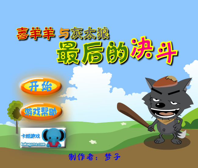 喜羊羊之最后的决斗 截图 3/8