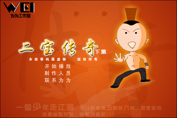 二宝传奇 - 之大战太森(下集) 截图 1