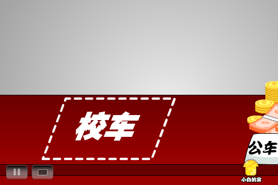 小白闪报——校车事故（liang_bo） 截图 8/8