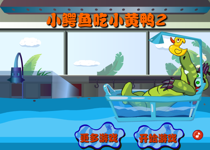 小鳄鱼吃小黄鸭2 截图 8/8