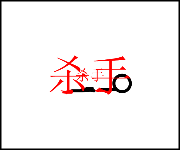 杀手的故事 截图 5/8